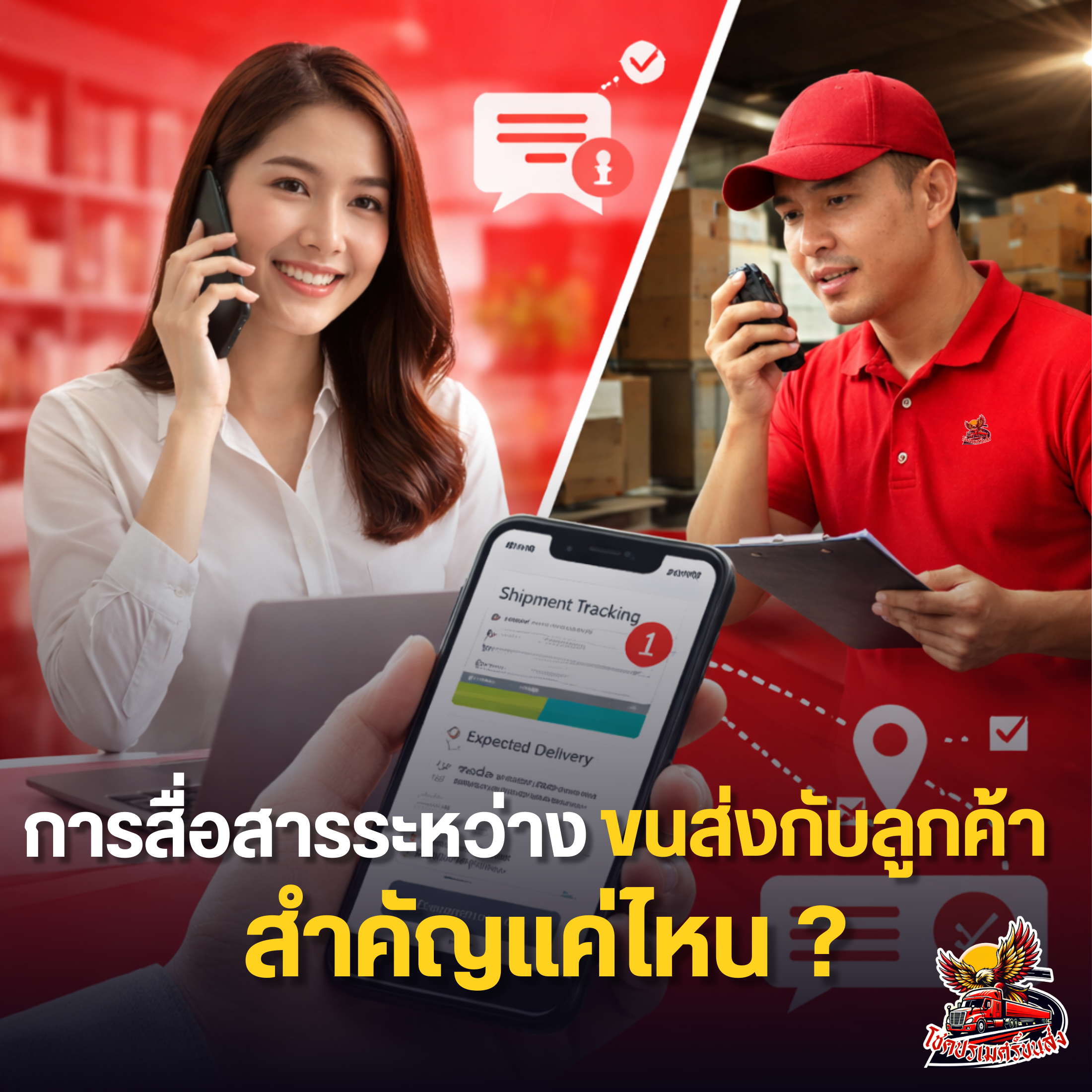 การสื่อสารระหว่างขนส่งกับลูกค้า สำคัญแค่ไหน โดยโชคปรเมศร์ขนส่ง